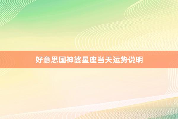 好意思国神婆星座当天运势说明