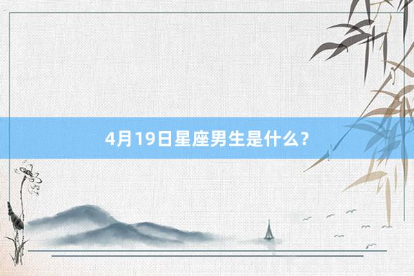 4月19日星座男生是什么？
