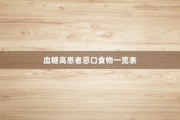 血糖高患者忌口食物一览表