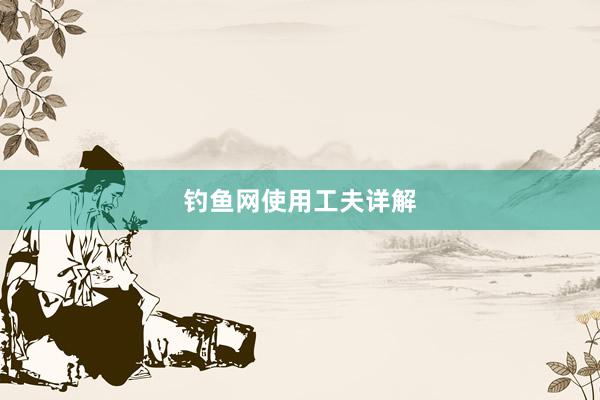 钓鱼网使用工夫详解