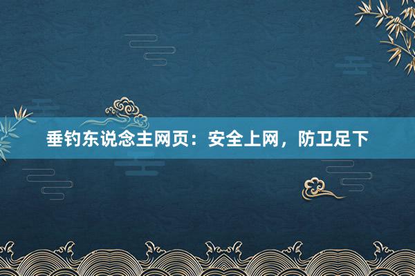 垂钓东说念主网页：安全上网，防卫足下