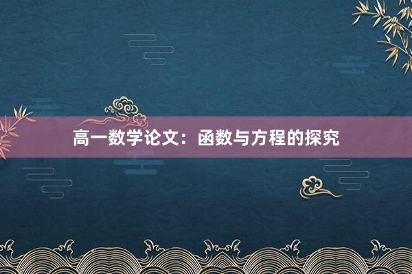 高一数学论文：函数与方程的探究