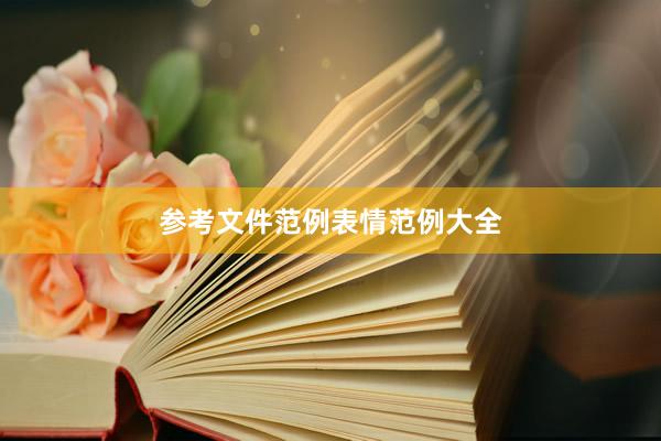 参考文件范例表情范例大全