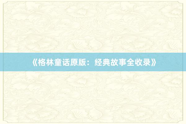 《格林童话原版:经典故事全收录》