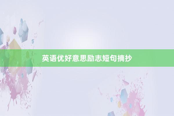 英语优好意思励志短句摘抄
