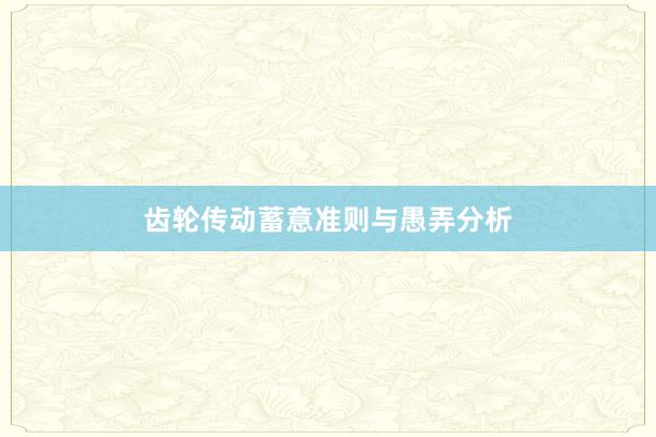 齿轮传动蓄意准则与愚弄分析