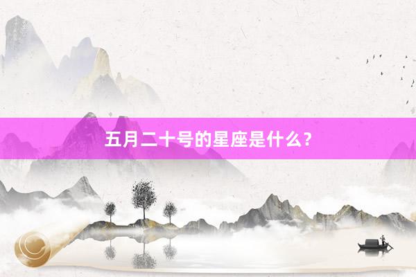 五月二十号的星座是什么？