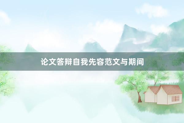 论文答辩自我先容范文与期间