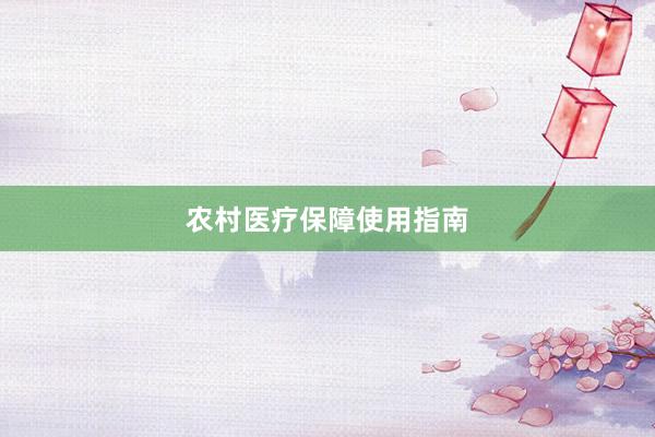农村医疗保障使用指南