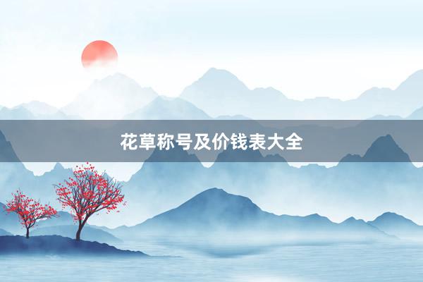 花草称号及价钱表大全